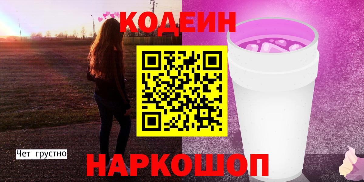 Codein напиток Lean (лин) Унеча